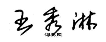 朱錫榮王秀淋草書個性簽名怎么寫