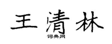 袁強王清林楷書個性簽名怎么寫