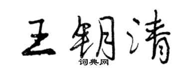 曾慶福王鑰清行書個性簽名怎么寫