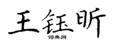 丁謙王鈺昕楷書個性簽名怎么寫