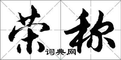 胡問遂榮稱行書怎么寫