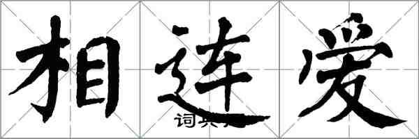 翁闓運相連愛楷書怎么寫