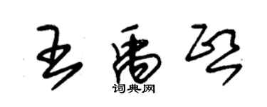 朱錫榮王禹熙草書個性簽名怎么寫