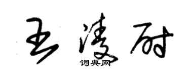 朱錫榮王凌尉草書個性簽名怎么寫