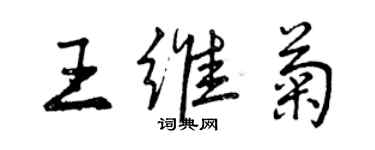 曾慶福王維菊行書個性簽名怎么寫