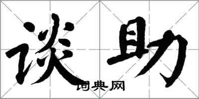 翁闓運談助楷書怎么寫