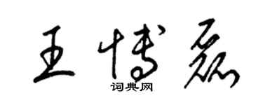 梁錦英王博磊草書個性簽名怎么寫