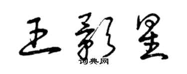 曾慶福王影星草書個性簽名怎么寫