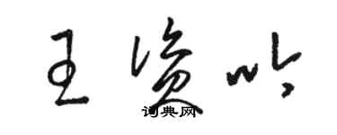 駱恆光王資吟草書個性簽名怎么寫