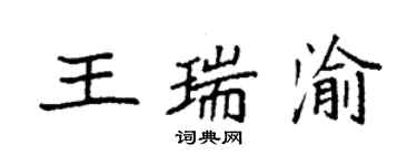 袁強王瑞渝楷書個性簽名怎么寫