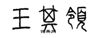 曾慶福王其領篆書個性簽名怎么寫