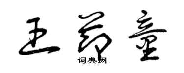 曾慶福王節童草書個性簽名怎么寫