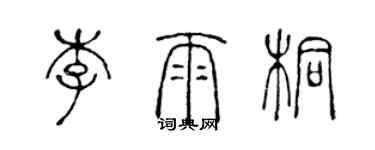 陳聲遠李雨桐篆書個性簽名怎么寫