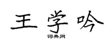 袁強王學吟楷書個性簽名怎么寫
