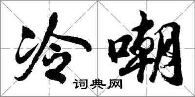 胡問遂冷嘲行書怎么寫