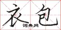 駱恆光衣包楷書怎么寫