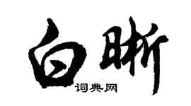 胡問遂白晰行書個性簽名怎么寫