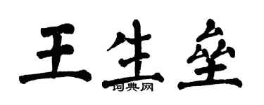 翁闓運王生壘楷書個性簽名怎么寫