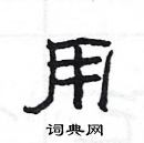 楊為國寫的硬筆隸書用