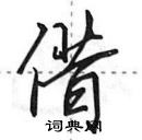 田英章寫的硬筆行書借