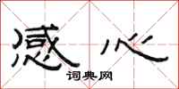 范連陞感心隸書怎么寫
