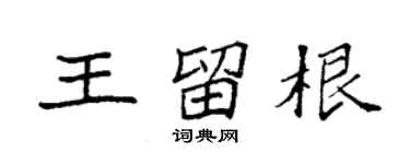 袁強王留根楷書個性簽名怎么寫