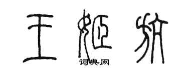 陳墨王姬航篆書個性簽名怎么寫