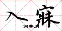 周炳元入寐楷書怎么寫