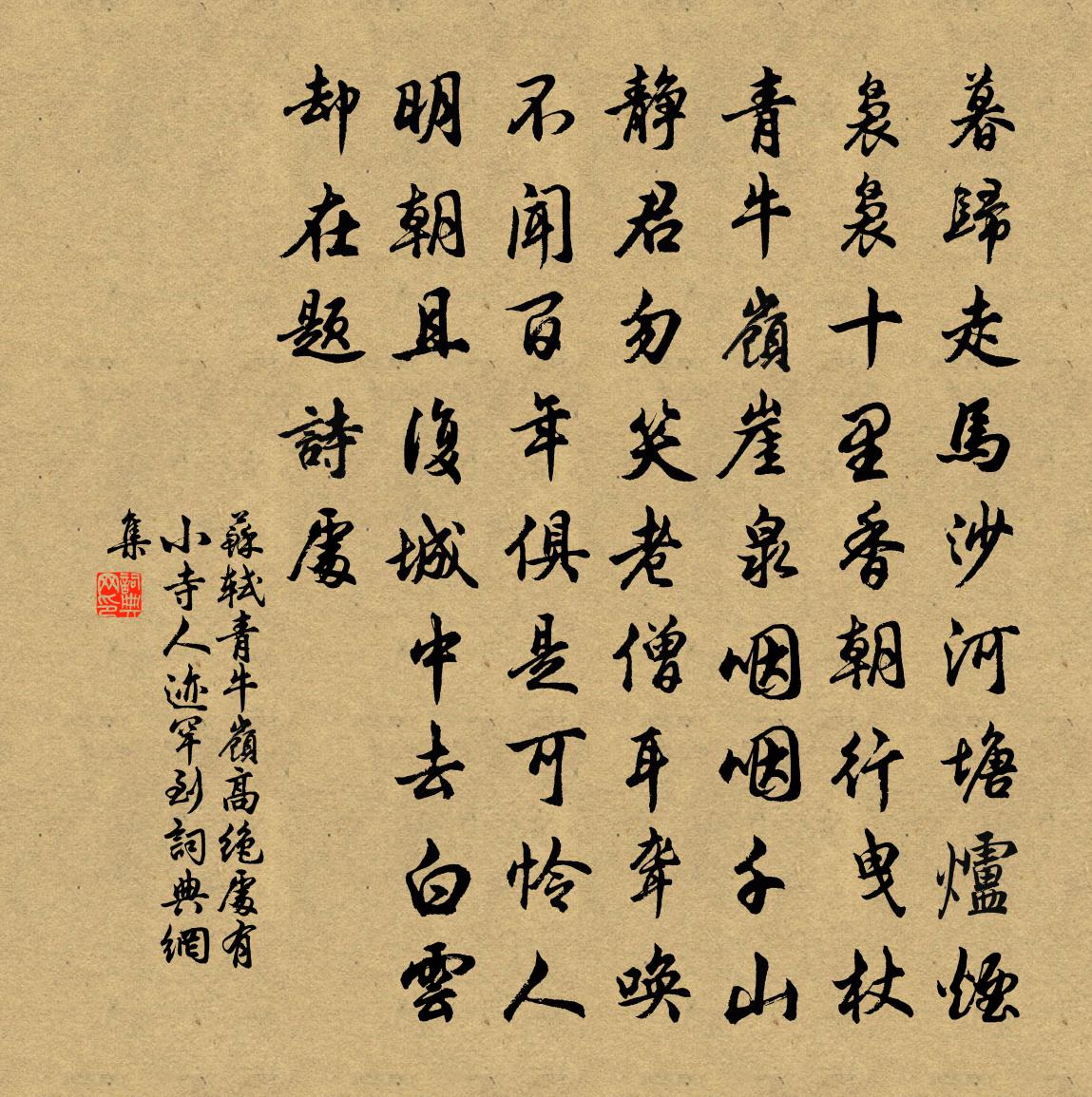 蘇軾青牛嶺高絕處有小寺人跡罕到書法作品欣賞