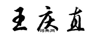 胡問遂王慶直行書個性簽名怎么寫