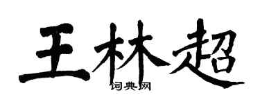 翁闓運王林超楷書個性簽名怎么寫