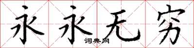 丁謙永永無窮楷書怎么寫