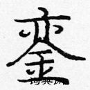 龐中華寫的硬筆楷書鑾