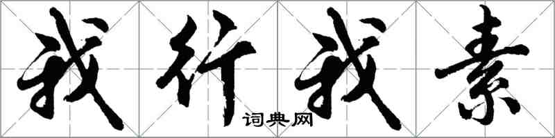 胡問遂我行我素行書怎么寫