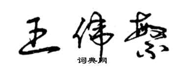 曾慶福王偉繁草書個性簽名怎么寫