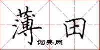 田英章薄田楷書怎么寫