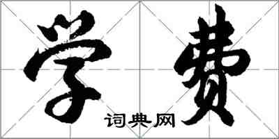 胡問遂學費行書怎么寫