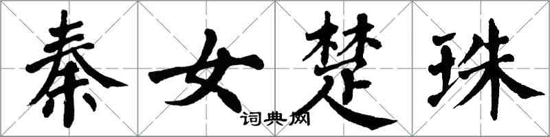 翁闓運秦女楚珠楷書怎么寫