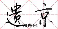 元精的意思_元精的解釋_國語詞典