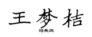 袁強王夢桔楷書個性簽名怎么寫