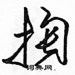 駱恆光寫的硬筆草書掏