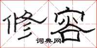 駱恆光修容隸書怎么寫