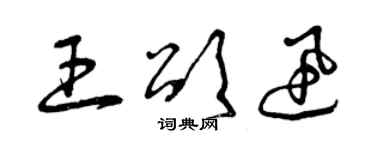 曾慶福王頌迅草書個性簽名怎么寫