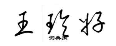 梁錦英王玲好草書個性簽名怎么寫