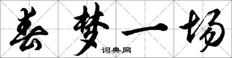 胡問遂春夢一場行書怎么寫