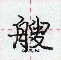 龐中華寫的硬筆行書艘