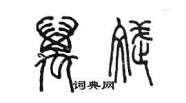 陳墨萬斌篆書個性簽名怎么寫