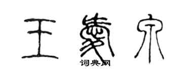 陳聲遠王愛泉篆書個性簽名怎么寫