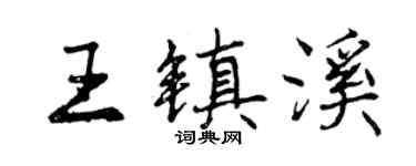 曾慶福王鎮溪行書個性簽名怎么寫