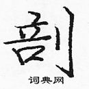 龐中華寫的硬筆楷書剖